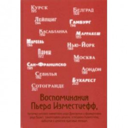 Воспоминания Пьера Изместиефф, потомка Долгоруких