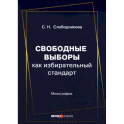 Свободные выборы как избирательный стандарт
