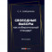 Свободные выборы как избирательный стандарт