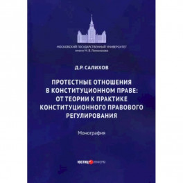 Протестные отношения в конституционном праве
