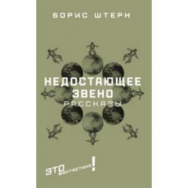 Недостающее звено. Сборник рассказов