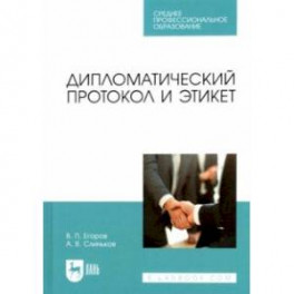 Дипломатический протокол и этикет. Учебное пособие для СПО
