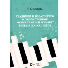 Традиции и новаторство в отечественной фортепианной музыке рубежа XX-XXI веков