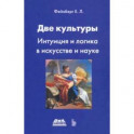 Две культуры. Интуиция и логика в искусстве и науке