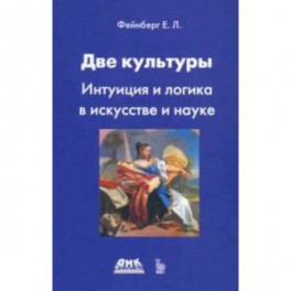 Две культуры. Интуиция и логика в искусстве и науке