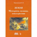 Земля. Метеориты, вулканы, землетрясения