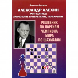 Александр Алехин учит тактике: завлечение и отвлеч