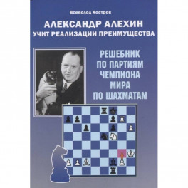 Александр Алехин учит реализации преимущества