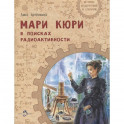 Мари Кюри. В поисках радиоактивности