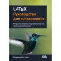 LaTeX. Руководство для начинающих