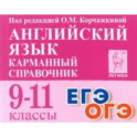 Английский язык. 9-11 классы. Карманный справочник