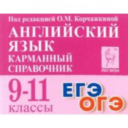 Английский язык. 9-11 классы. Карманный справочник