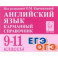 Английский язык. 9-11 классы. Карманный справочник