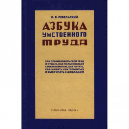 Азбука умственного труда. 1929 год