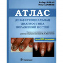 Дифференциальная диагностика поражен ногтей. Атлас
