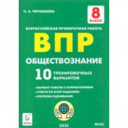 Обществознание. 8 класс. Подготовка к ВПР. 10 тренировочных вариантов. ФГОС