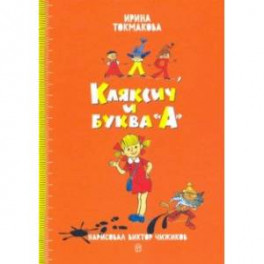 Аля, Кляксич и буква "А"