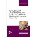 Концепции современного естествознания (лабораторный практикум и задачник). Учебное пособие для вузов