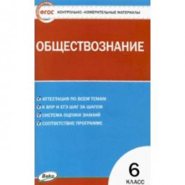 Обществознание. 6 класс. Контрольно-измерительные материалы. ФГОС