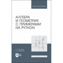 Алгебра и геометрия с примерами на Python. Учебное пособие