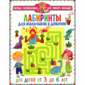 Лабиринты для мальчиков и девочек. От 3 до 6 лет
