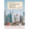 Объединенные Арабские Эмираты.Дневник истории:лица,события,даты