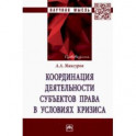 Координация деятельности субъектов права в условиях кризиса. Монография