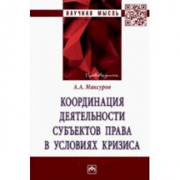 Координация деятельности субъектов права в условиях кризиса. Монография