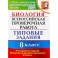 ВПР. Биология. 8 класс. 10 вариантов. Типовые Задания. ФГОС