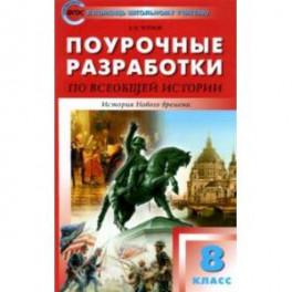 Всеобщая история. История Нового времени. 8 класс. Поурочные разработки к УМК А. Вигасин