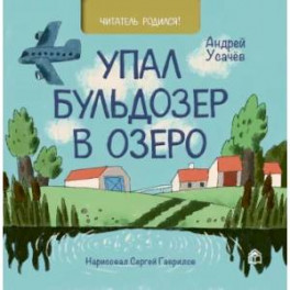 Упал бульдозер в озеро