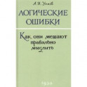 Логические ошибки. Как они мешают правильно мыслить? 1958 год