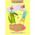 Слогочиталка. Кто с кем дружит. Короткие рассказы. ФГОС ДО
