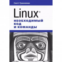 Linux. Необходимый код и команды