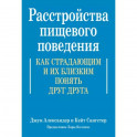 Расстройства пищевого поведения. Как страдающим и их близким понять друг друга