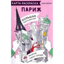 Карта-раскраска Париж
