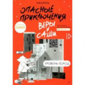 Опасные приключения Веры и Саши. Уровень: Город