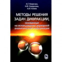 Методы решения задач дифракции, основанные на использовании априорной аналитической информации