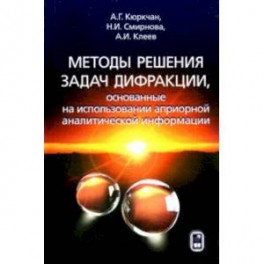 Методы решения задач дифракции, основанные на использовании априорной аналитической информации