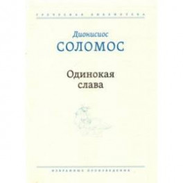 Одинокая слава. Избранные произведения