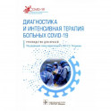 Диагностика и интенсивная терапия больных COVID-19