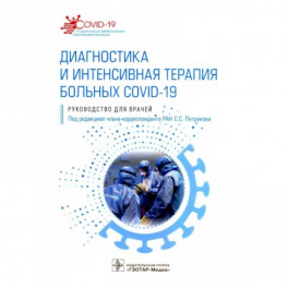 Диагностика и интенсивная терапия больных COVID-19