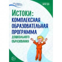 Комплексная образовательная программа дошкольного образования. ФГОС ДО