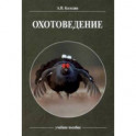 Охотоведение. Учебное пособие