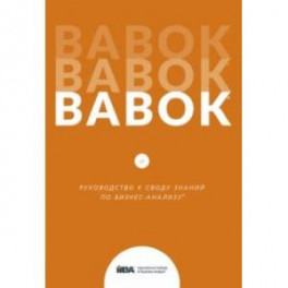 BABOK. Руководство к Своду знаний по бизнес-анализу. Версия 3.0