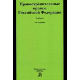 Правоохранительные органы Российской Федерации. Учебник