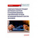 Совершенствование процедур внутреннего контроля в отношении денеж. и матер. потоков