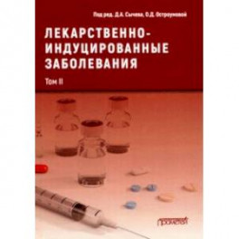 Лекарственнo-индуцированные заболевания. Том 2