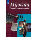 Музыка. 6 класс. Творческая тетрадь