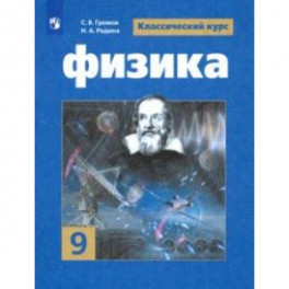 Физика. 9 класс. Учебник. ФГОС